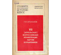 VII(апрельская) всероссийская конференция партии большевиков