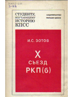 X съезд РКП (б)