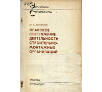 Правовое обеспечение деятельности строительно-монтажных организаций