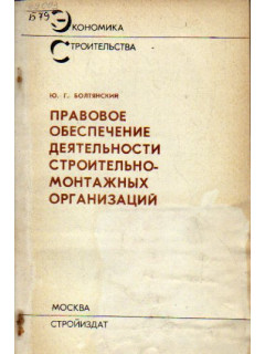 Правовое обеспечение деятельности строительно-монтажных организаций