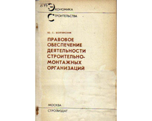 Правовое обеспечение деятельности строительно-монтажных организаций