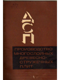 Производство многослойных древесно-стружечных плит