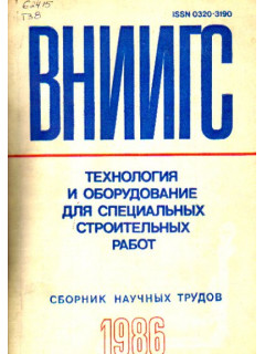 Технология и оборудование для специальных строительных работ