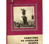 Памятник на Площади Ленина