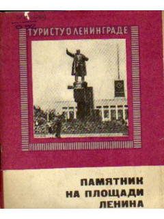 Памятник на Площади Ленина