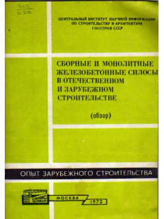 Сборные и монолитные железобетонные силосы в отечественном и зарубежном строительстве