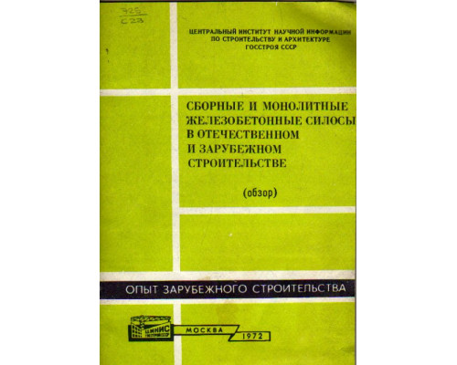 Сборные и монолитные железобетонные силосы в отечественном и зарубежном строительстве