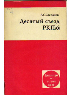 Десятый съезд РКП(б)