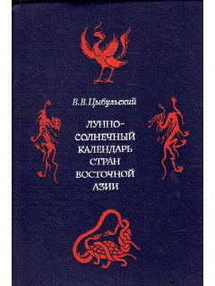 Лунно-солнечный календарь стран Восточной Азии. с переводом на даты европейского календаря (с 1 по 2019 г.н.э.)