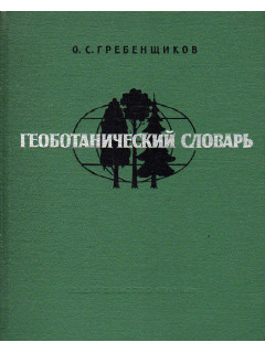 Геоботанический словарь: русско-англо-немецко-французский