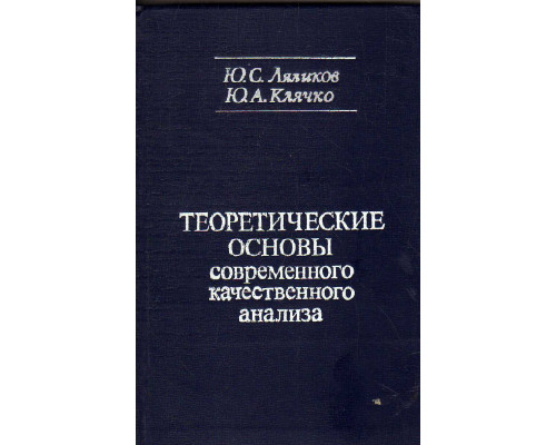 Теоретические основы современного качественного анализа