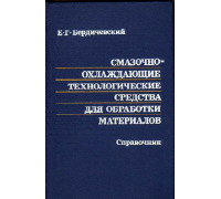 Смазочно-охлаждающие технологические средства для обработки материалов