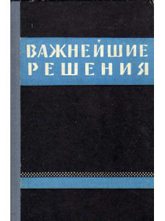 Важнейшие решения