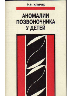 Аномалии позвоночника у детей.