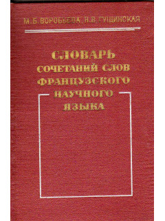 Словарь сочетаний слов французского научного языка