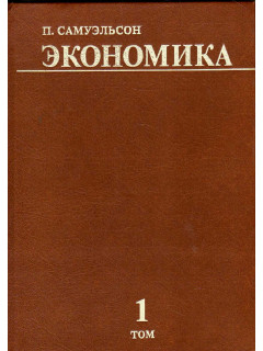 Экономика. Тома 1, 2