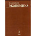Экономика. Тома 1, 2