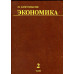 Экономика. Тома 1, 2