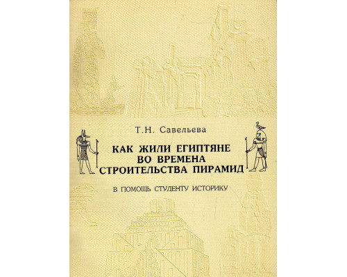 Как жили египтяне во времена строительства пирамид