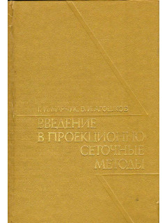 Введение в проекционно-сеточные методы.