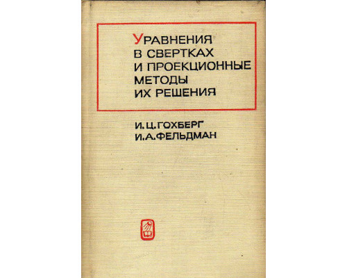 Уравнения в свертках и проекционные методы их решения