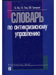 Словарь по антикризисному управлению