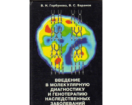 Введение в молекулярную диагностику и генотерапию наследственных заболеваний