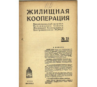 Жилищная кооперация. Двухнедельный журнал. № 15. 1928
