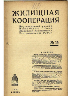 Жилищная кооперация. Двухнедельный журнал. № 15. 1928