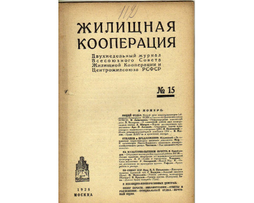 Жилищная кооперация. Двухнедельный журнал. № 15. 1928