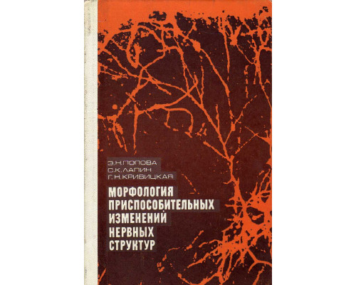 Морфология приспособительных изменений нервных структур