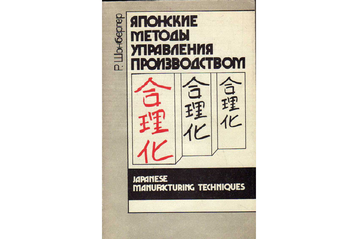 Книга Японские методы управления производством: девять простых уроков  (Шонбергер, Ричард.) 1988 г. Артикул: 11182270 купить