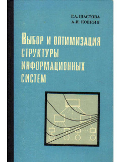Выбор и оптимизация структуры информационных систем