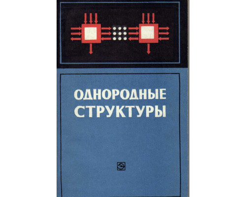 Однородные структуры. Анализ. Синтез. Поведение