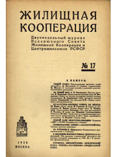 Жилищная кооперация. Двухнедельный журнал. № 17. 1928