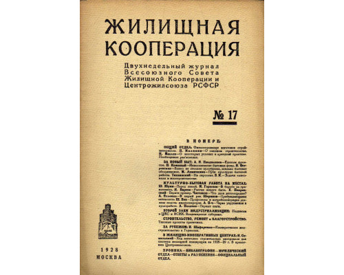 Жилищная кооперация. Двухнедельный журнал. № 17. 1928