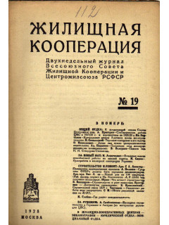 Жилищная кооперация. Двухнедельный журнал. № 19. 1928
