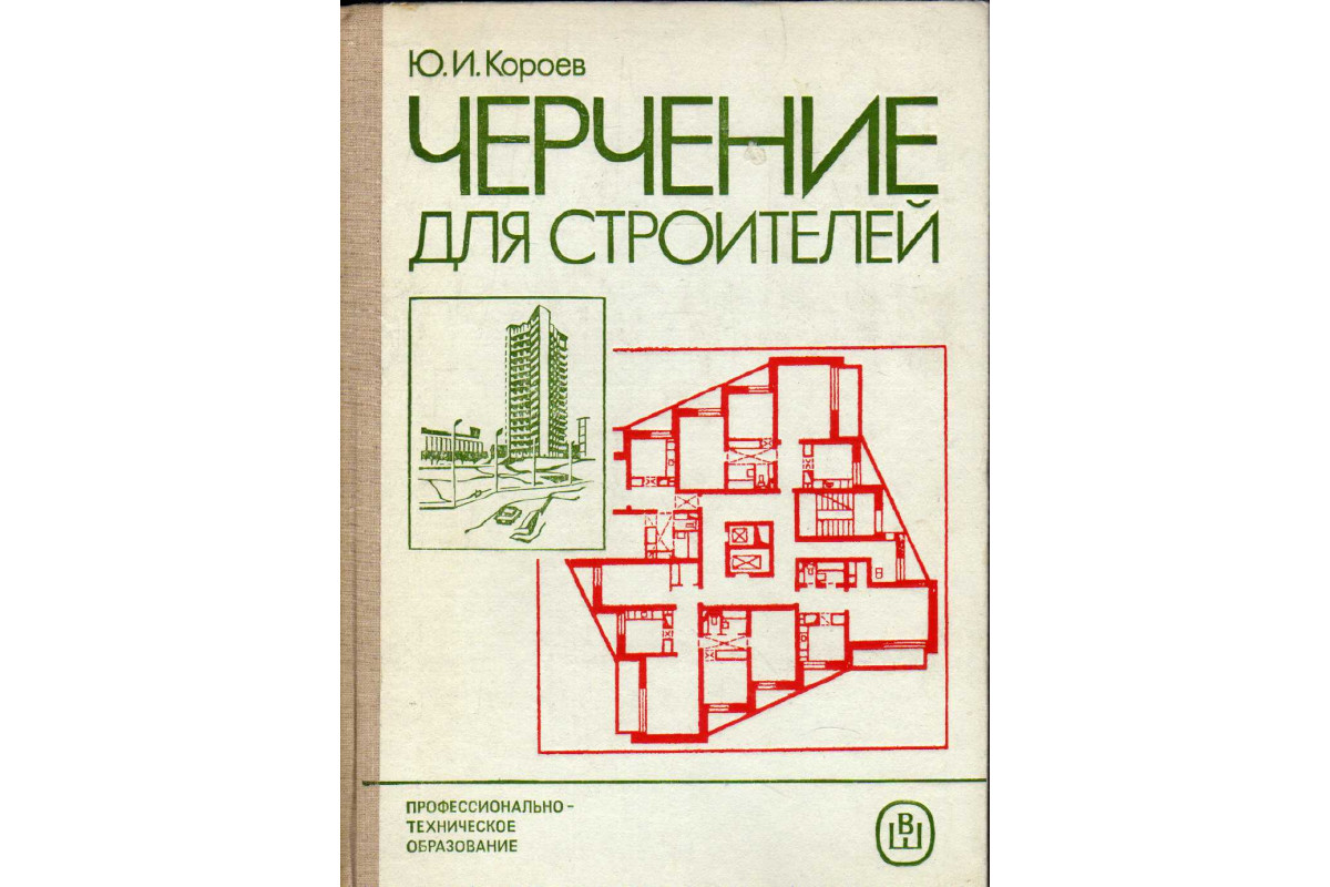 Книга Черчение для строителей (Короев Ю.И.) 1987 г. Артикул: 11182306 купить