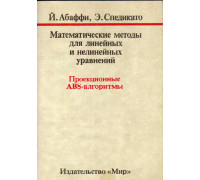Математические методы для линейных и нелинейных уравнений. Проекционные ABS - алгоритмы.