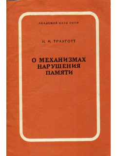 О механизмах нарушения памяти