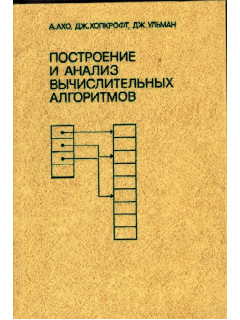 Построение и анализ вычислительных алгоритмов