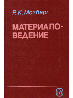 Материаловедение