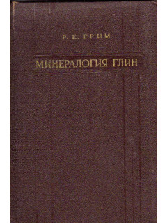 Минералогия глин