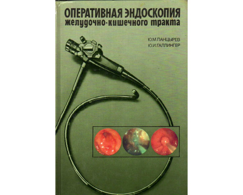 Оперативная эндоскопия желудочно - кишечного тракта