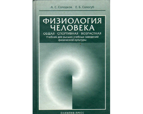 Физиология человека: Общая. Спортивная. Возрастная Учебник