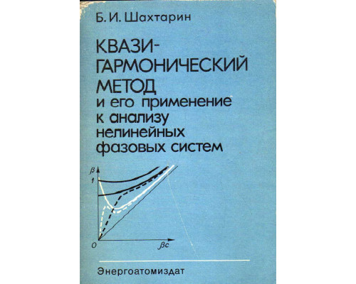 Квазигармонический метод и его применение к анализу нелинейных фазовых систем