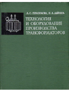 Технология и оборудование производства трансформаторов