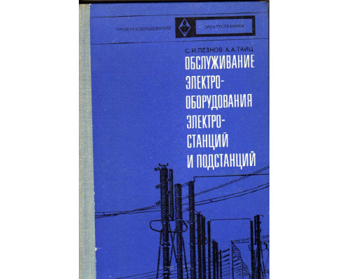 Обслуживание электрооборудования электростанций и подстанций