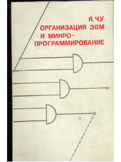 Организация ЭВМ и микропрограммирование