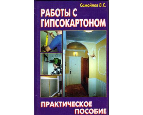 Работы с гипсокартоном. Практическое пособие